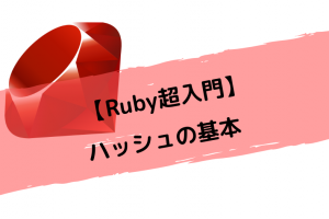 【Ruby超入門】ハッシュの基本