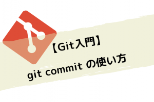 【Git入門】git commit の使い方
