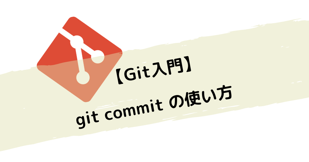 【Git入門】git commit の使い方