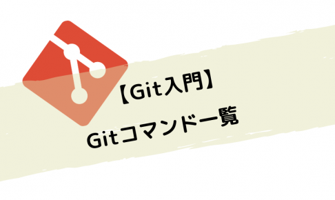 【Git入門】Gitコマンド一覧