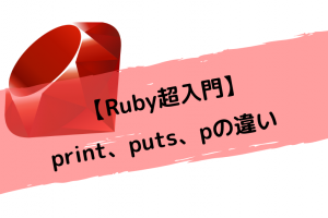 【Ruby超入門】print、puts、pの違い