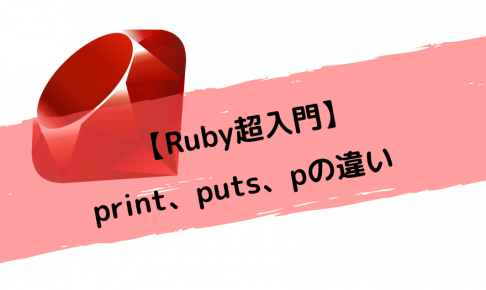 【Ruby超入門】print、puts、pの違い