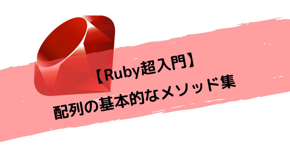 【Ruby超入門】配列の基本的なメソッド