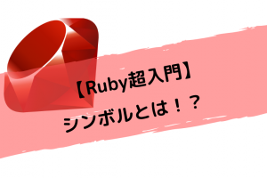 【Ruby超入門】シンボルとは！？