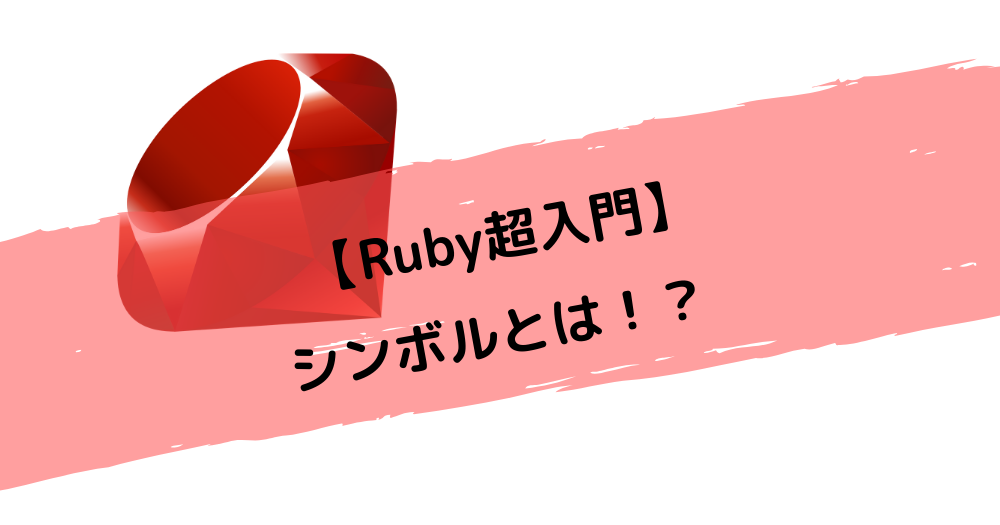 【Ruby超入門】シンボルとは！？