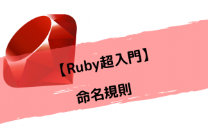 【Ruby超入門】命名規則