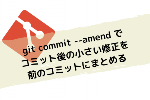 git commit --amend でコミット後の小さい修正を前のコミットにまとめる