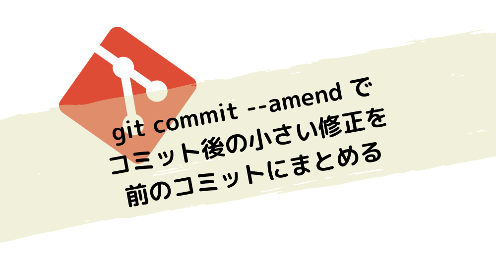 git commit --amend でコミット後の小さい修正を前のコミットにまとめる