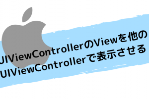 UIViewControllerのViewを他のUIViewControllerで表示させる