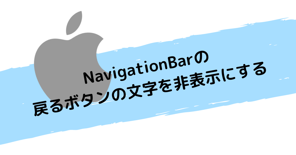 NavigationBarの戻るボタンの文字を非表示にする