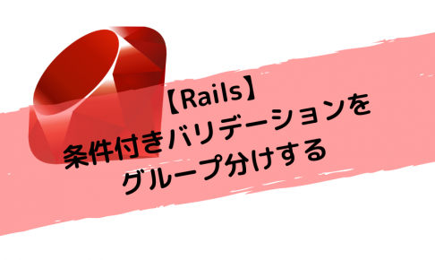 【Rails】条件付きバリデーションをグループ分けする