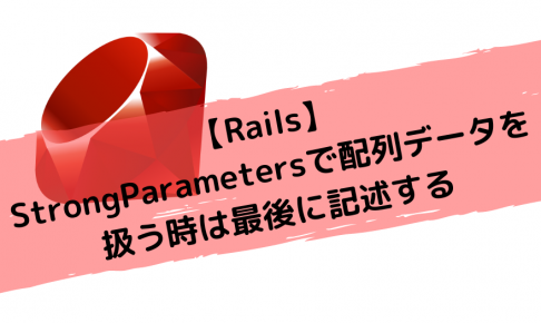 【Rails】StrongParametersで配列データを扱う時は最後に記述する