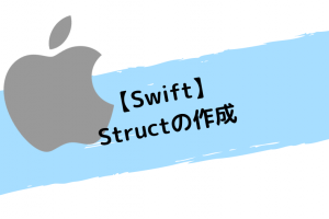 【Swift】Structの作成