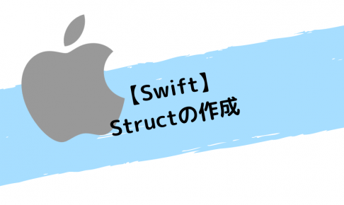 【Swift】Structの作成