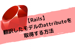 【Rails】翻訳したモデルのattributeを取得する方法
