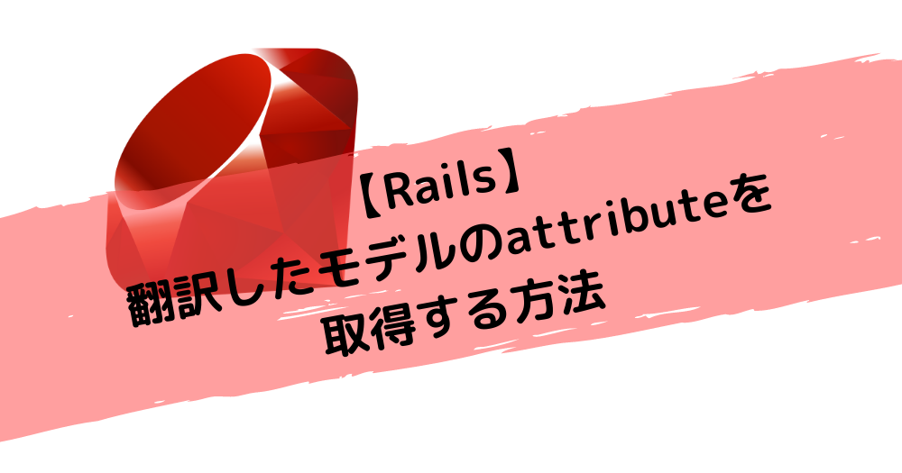 【Rails】翻訳したモデルのattributeを取得する方法