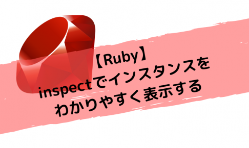 【Ruby】inspectでインスタンスをわかりやすく表示する