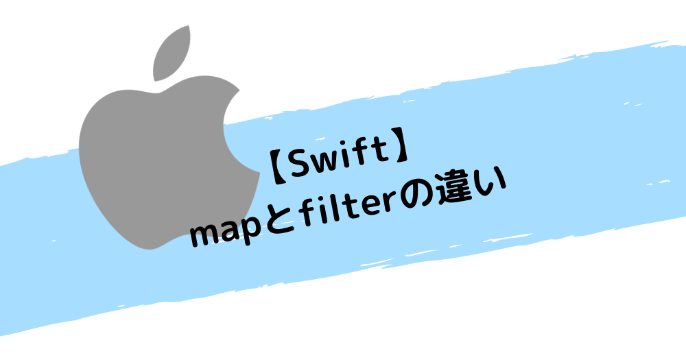 【Swift】mapとfilterの違い