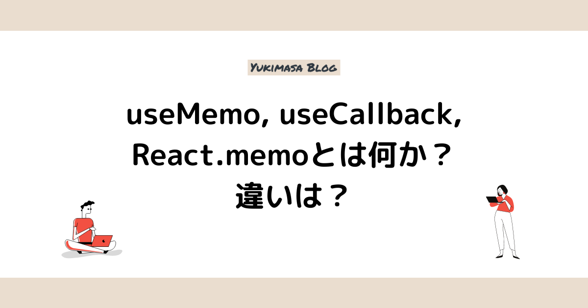 useMemo, useCallback, React.memoとは何か？違いは？