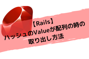 【Rails】ハッシュのValueが配列の時の取り出し方法