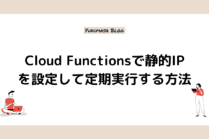 Cloud Functionsで静的IPを設定して定期実行する方法