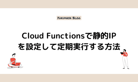Cloud Functionsで静的IPを設定して定期実行する方法